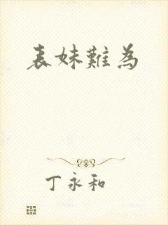 表妹难为