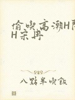 偷吃高潮H闺蜜H宋冉
