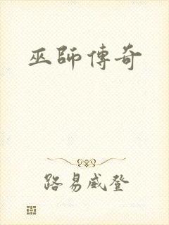 巫师传奇