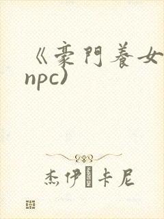 《豪门养女》(npc)