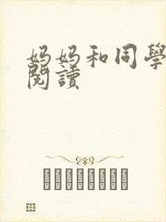 妈妈和同学全文阅读