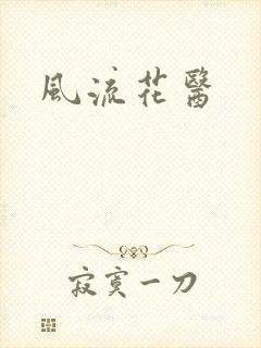 风流花医