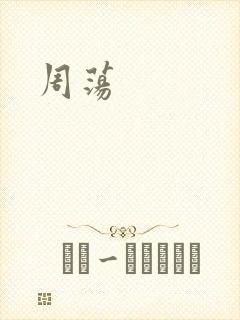 周荡