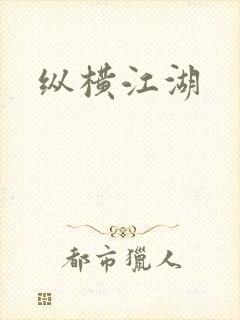 纵横江湖