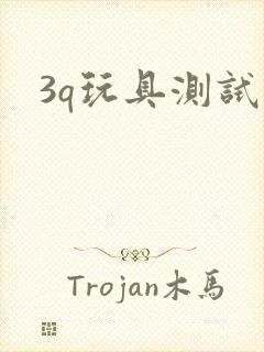 3q玩具测试员