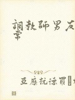 调教师男友的日常