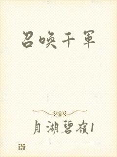召唤千军