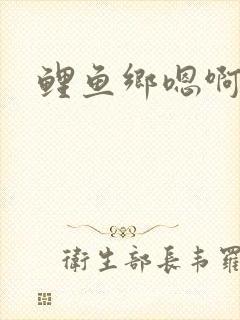 鲤鱼乡嗯啊