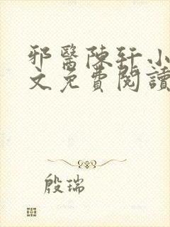 邪医陈轩小说全文免费阅读