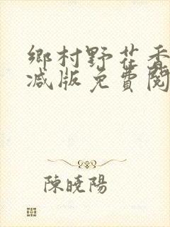 乡村野花香无删减版免费阅读全文