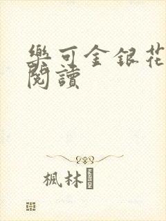 乐可金银花免费阅读