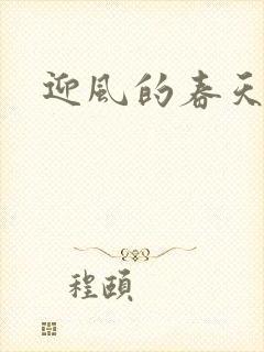 迎风的春天