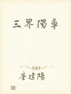 三界独尊