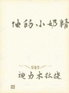 他的小奶精