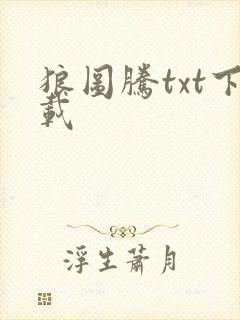 狼图腾txt下载