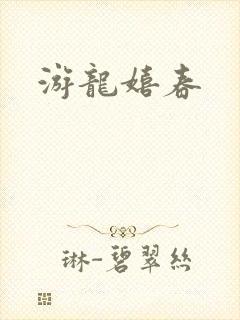 游龙嬉春