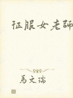 征服女老师封面