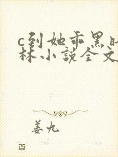 c到她乖黑暗森林小说全文阅读封面