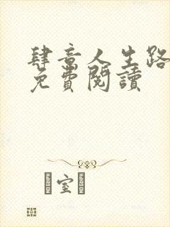 肆意人生路全文免费阅读