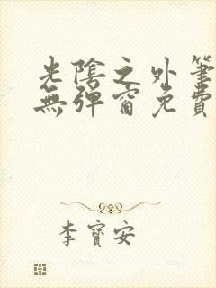 光阴之外笔趣阁无弹窗免费阅读