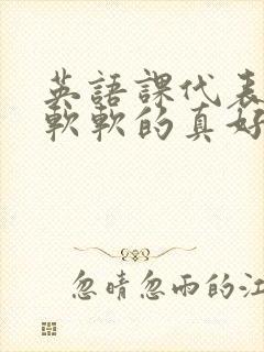 英语课代表的胸软软的真好吃