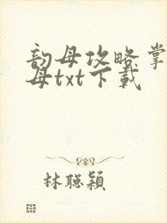韵母攻略掌中美母txt下载