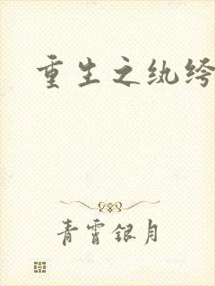 重生之纨绔邪少