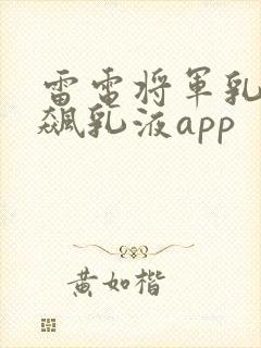 雷电将军乳液狂飙乳液app封面