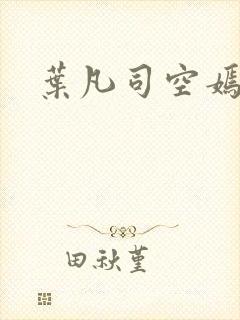 叶凡司空嫣然