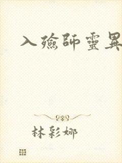 入殓师灵异录