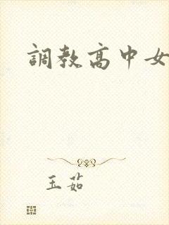 调教高中女生封面