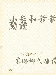 小米和爷爷在线阅读