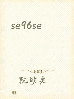 se96se封面