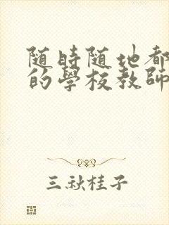随时随地都能草的学校教师的作用封面