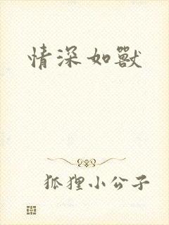 情深如兽