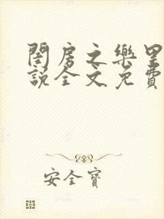 闺房之乐里雪小说全文免费无弹窗