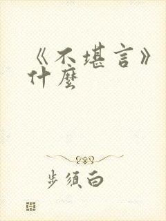 《不堪言》讲的什么