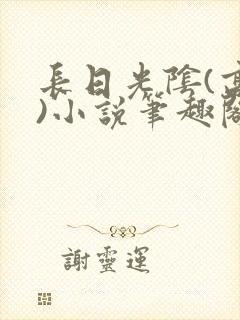 长日光阴(高干)小说笔趣阁