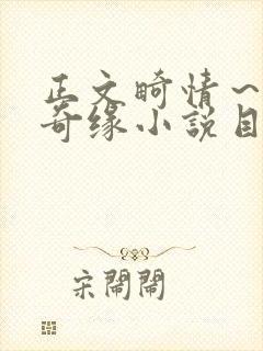 正文畸情～内裤奇缘小说目录