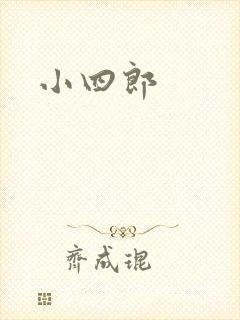 小四郎