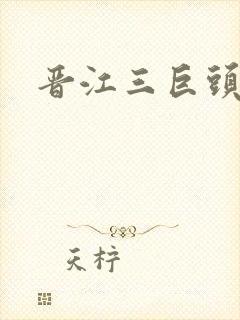 晋江三巨头是谁