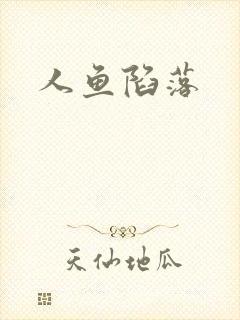 人鱼陷落封面