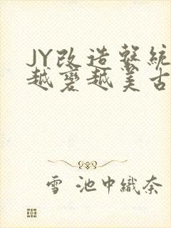 JY改造系统人越变越美古代