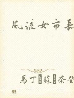 风流女市长