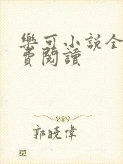 乐可小说全文免费阅读封面