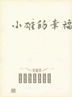 小雄的幸福生活