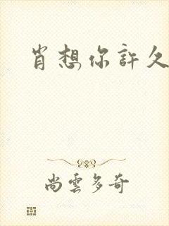 肖想你许久