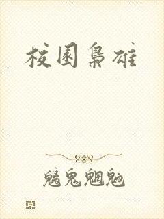 校园枭雄