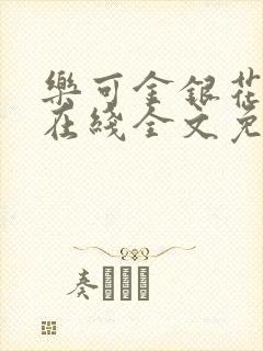 乐可金银花露鹭在线全文免费阅读笔趣阁打火