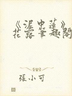 《泥中莲》金银花露笔趣阁